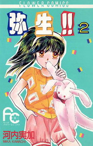 弥生(やよい)!! (2) 電子書籍版