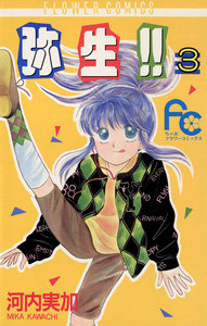 弥生(やよい)!! (3) 電子書籍版