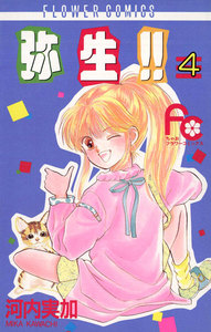 弥生(やよい)!! (4) 電子書籍版