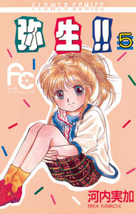 弥生(やよい)!! (5) 電子書籍版