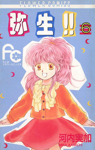 弥生(やよい)!! (6) 電子書籍版