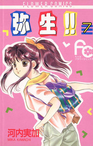 弥生(やよい)!! (7) 電子書籍版