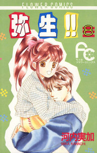 弥生(やよい)!! (8) 電子書籍版