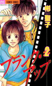 ブランク・アップ (2) 電子書籍版