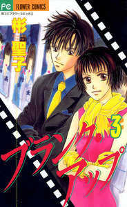 ブランク・アップ (3) 電子書籍版