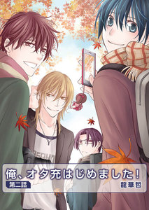 俺、オタ充はじめました! 第2話 電子書籍版