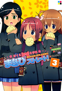 がくえんゆーとぴあまなびストレート!(3) 電子書籍版