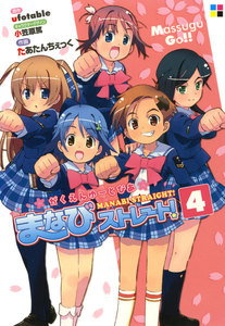 がくえんゆーとぴあまなびストレート!(4) 電子書籍版