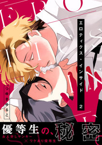 エロティクス・インサイド (2) 電子書籍版