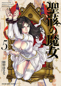 聖骸の魔女(5) 電子書籍版
