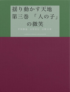 揺り動かす天地 第三巻 「人の子」の微笑 電子書籍版