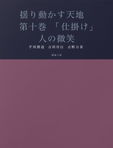 揺り動かす天地 第十巻 「仕掛け」人の微笑 電子書籍版