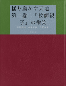 揺り動かす天地 第二巻 「牧師親子」の微笑 電子書籍版