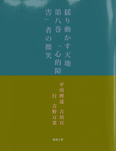 揺り動かす天地 第八巻 「心的障害」者の微笑 電子書籍版
