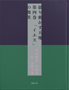 揺り動かす天地 第四巻 「イエス」の微笑 電子書籍版
