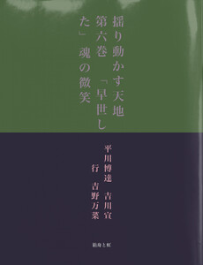 揺り動かす天地 第六巻 「早世した」魂の微笑 電子書籍版