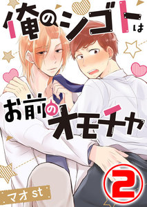 俺のシゴトはお前のオモチャ 2話 電子書籍版