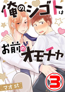 俺のシゴトはお前のオモチャ 3話 電子書籍版