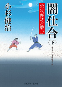 闇仕合(下) 電子書籍版