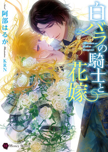 白バラの騎士と花嫁