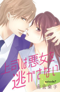 上司は悪女を逃がさない(話売り) #7 電子書籍版