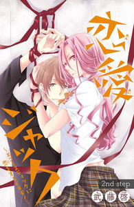 恋愛ジャック～エゴイスティックに恋をするイキモノ～(話売り) #2 電子書籍版