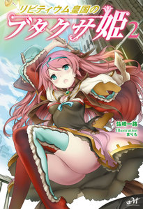 リビティウム皇国のブタクサ姫 2 電子書籍版