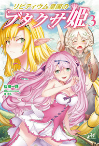 リビティウム皇国のブタクサ姫 3 電子書籍版