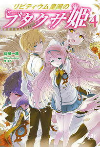 リビティウム皇国のブタクサ姫 4 電子書籍版