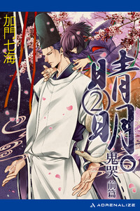 晴明。(2) 鬼哭 前篇 電子書籍版