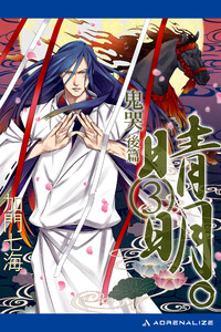 晴明。(3) 鬼哭 後篇 電子書籍版