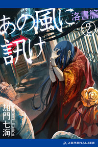 あの風に訊け(2) 洛書篇 電子書籍版