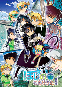 ほしのこもりうた～下巻～ 電子書籍版