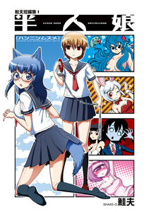 鮭夫短編集1 半人娘 電子書籍版