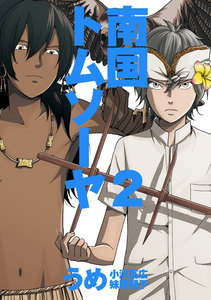 南国トムソーヤ (2) 電子書籍版
