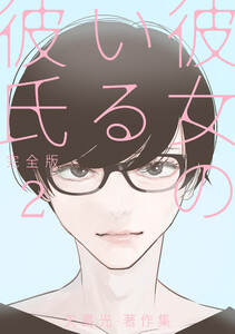 彼女のいる彼氏(完全版) 矢島光・著作集 2 電子書籍版