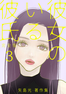 彼女のいる彼氏(完全版) 矢島光・著作集 3 電子書籍版