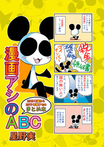 漫画アシのABC 2015年夏から2017年夏までのまとめ本 電子書籍版