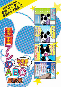 漫画アシのABC総集編その2 電子書籍版