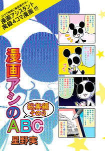 漫画アシのABC総集編その3 電子書籍版