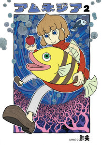 アムネジア(2) 電子書籍版