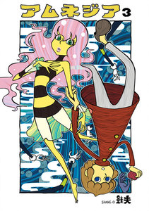 アムネジア(3) 電子書籍版