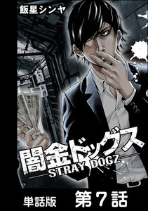 闇金ドッグス【単話版】 第7話 電子書籍版
