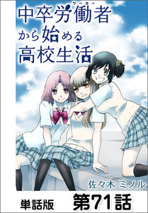 中卒労働者から始める高校生活【単話版】 第71話 電子書籍版