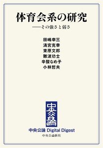 中公DD 体育会系の研究 ――その強さと弱さ 電子書籍版