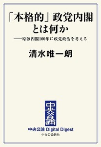 中公DD 「本格的」政党内閣とは何か ――原敬内閣一〇〇年に政党政治を考える 電子書籍版