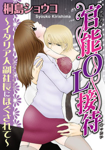 官能OL接待~イタリア人副社長にほぐされて~【分冊版】