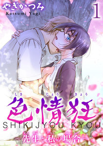 色情狂~先生と私の場合~【分冊版】