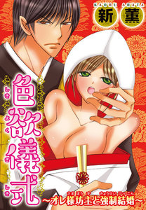 色欲儀式~オレ様坊主と強制結婚~【分冊版】