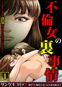 不倫女の裏事情~どうしても浮気がやめられない私たち~【合本版】